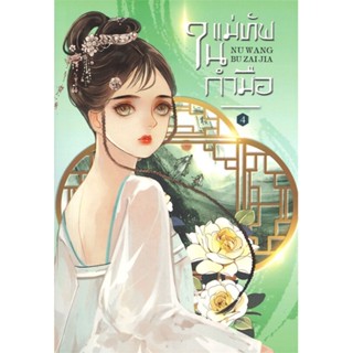 หนังสือ แม่ทัพในกำมือ 4 ผู้แต่ง หนู่หวางปู่ไจ้เจี่ย (NV WANG BU JAI JIA) สนพ.ห้องสมุดดอตคอม หนังสือแปลโรแมนติกจีน