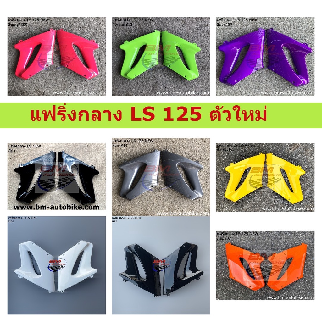 แฟริ่งกลาง-ls-125-new-ซ้าย-ขวา-แฟริ่งกลาง-ls-125-ตัวใหม่-คละสี