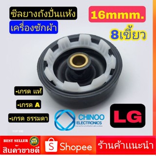 รวมอะไหล่ ซีลยางถังปั่นเเห้ง 16mm. LG 8เขี้ยว เกรดเเท้ เกรด A เกรด B อะไหล่เครื่องซักผ้า ซีลยางถังปั่น เเอลจี