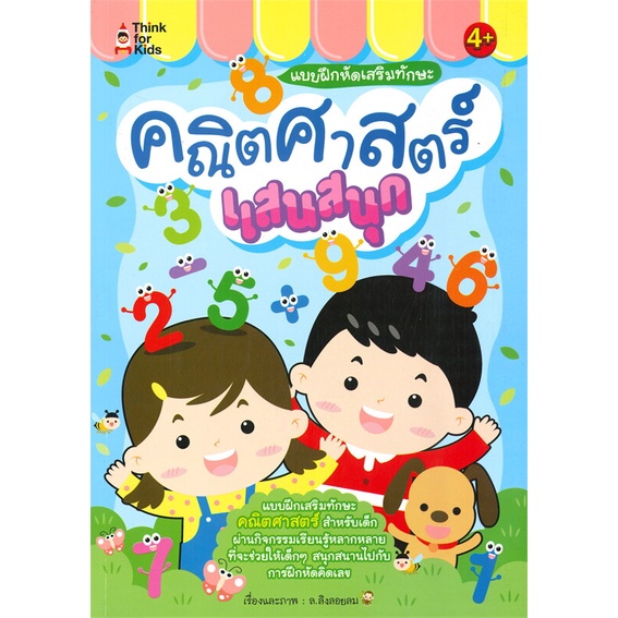 หนังสือ-แบบฝึกหัดเสริมทักษะ-คณิตศาสตร์แสนสนุก-4