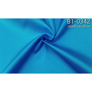 ผ้าไหมยกดอกลูกแก้ว สีพื้น ไหมแท้ 8ตะกอ สีฟ้าน้ำทะเล ตัดขายเป็นหลา รหัส B1-0342