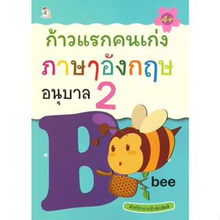 หนังสือ ก้าวแรกคนเก่ง ภาษาอังกฤษ อนุบาล 2 (4+)