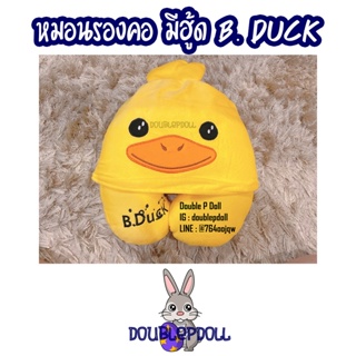 หมอนรองคอ มีฮู้ด เป็ด B.DUCK