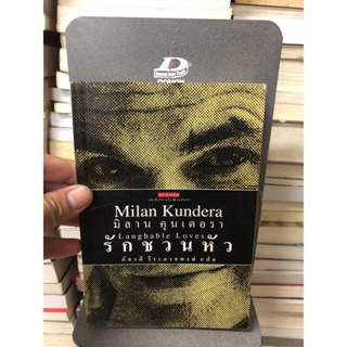 รักชวนหัว ผลงานของ มิลาน คุนเดอรา (Milan Kundera) แปลโดย ภัควดี วีระภาสพงษ์ (ตำหนิตามภาพ+คราบน้ำ)