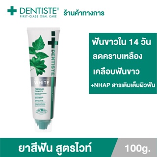 [โฉมใหม่] Dentiste Premium&amp;Natural White Toothpaste 100g. ยาสีฟัน สูตรฟันขาว เติมเต็มผิวฟันให้ขาว ด้วย NHAP แคลเซียมจากธรรมชาติ ลมหายใจพรีเมียม ใกล้แค่ไหนก็มั่นใจ เดนทิสเต้