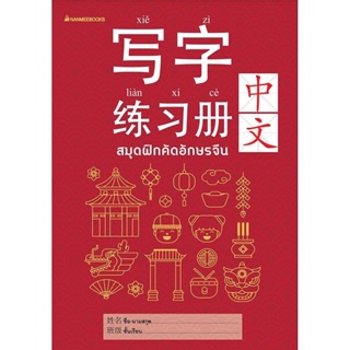 (พร้อมส่ง) สมุดฝึกคัดอักษรจีน (ปกใหม่)  写字