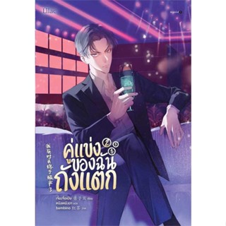 หนังสือ คู่แข่งของฉันถังแตก เล่ม 2 ผู้แต่ง เจี้ยงจื่อเป้ย สนพ.Lilac #อ่านได้ อ่านดี