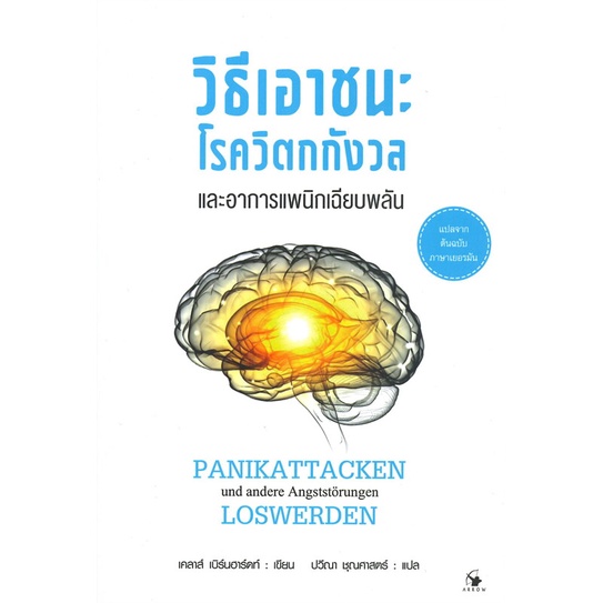 หนังสือ-วิธีเอาชนะโรควิตกกังวลฯอาการแพนิกฯปกใหม่-ผู้แต่ง-เคลาส์-เบิร์นฮาร์ดท์-สนพ-แอร์โรว์-มัลติมีเดีย-อ่านได้-อ่านดี