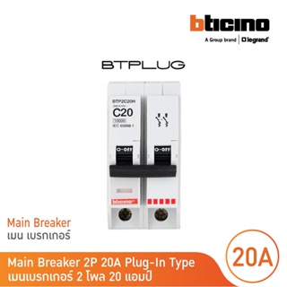 BTicino เมนเซอร์กิตเบรกเกอร์ 20 แอมป์ 2โพล 10kA Plug-In Main Breaker 20A 2P,10kA, 240/415V  รุ่น BTP2C20H | BTicino