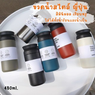 ขวดน้ำญี่ปุ่น ขวดน้ำสแตนเลส Travel Tumbler ทั้งน้ำร้อนและน้ำเย็น แก้ว Double Wall ความจุ 350 ML