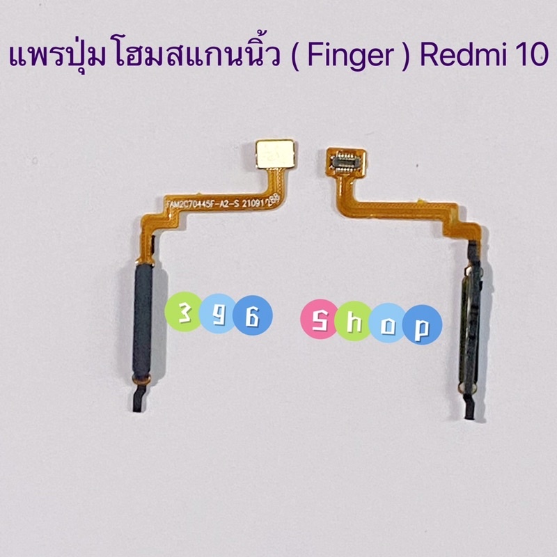 แพรปุ่มโฮมสแกนนิ้ว-finger-xiaomi-redmi-10