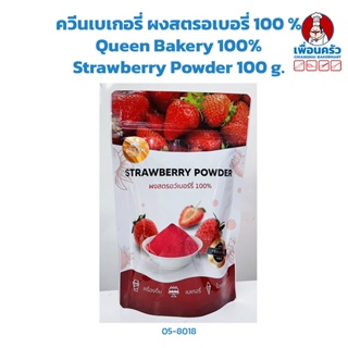 ควีนเบเกอรี่ ผงสตรอเบอรี่ 100 % Queen Bakery 100% Strawberry Powder 100 g. (05-8018)