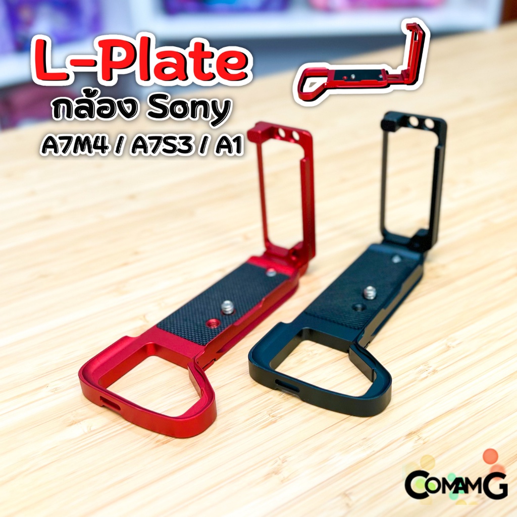 l-plate-sony-a7m4-a7s3-a1-เพิ่มความกระชับในการจับถือ-camera-hand-grip-ด้านข้างสไลด์ออกได้