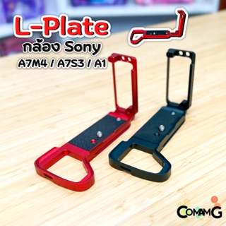 L-Plate Sony A7m4 / A7S3 / A1 เพิ่มความกระชับในการจับถือ Camera Hand Grip ด้านข้างสไลด์ออกได้