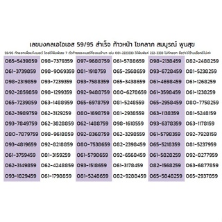 สินค้า AIS เบอร์สวย เลขมงคล59 เลขมงคล95 เบอร์นำโชค เบอร์ผลรวมดี ซิมเบอร์มงคล เบอร์เสริมมงคล ซิมเลขมงคล ซิม sim แชทเลือกเบอร์