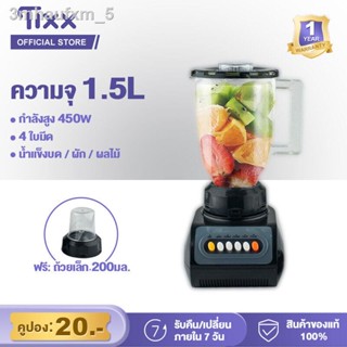 TIXX รับประกัน1ปี เครื่องปั่นอเนกประสงค์ เครื่องปั่น 1แถม1 450W พลังสูง ปั่นน้ำแข็งได้ เครื่องปั่นน้ำผักผลไม้ เครื่องปั่