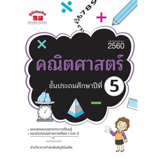 หนังสือ คณิตศาสตร์ ป.5 (ฉบับปรับปรุงหลักสูตร)