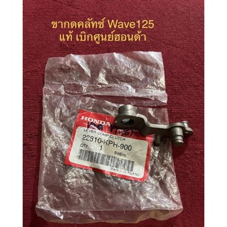 ขากดคลัทช์ Wave125 รหัส 22810-KPH-900 เบิกศูนย์ฮอนด้า ขากด ขากกครัทช์ ขากดครัชเวฟ125 Level Comp Clutch