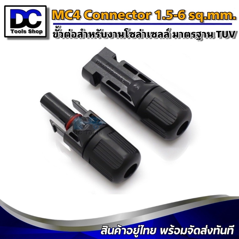 อย่างดี-ขั้วต่อสำหรับงานโซล่าเซลล์-mc4-01-มาตรฐาน-tuv-mc4-connector-1-5-2-5-4-6-sq-mm