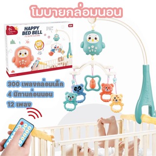 พร้อมส่ง👶โมบายกล่อมนอน โมบายติดเตียง มีรีโมท ของเล่นปลอบใจเด็ก ของเล่นดนตรี มีรีโมท พาลูกไปนอน