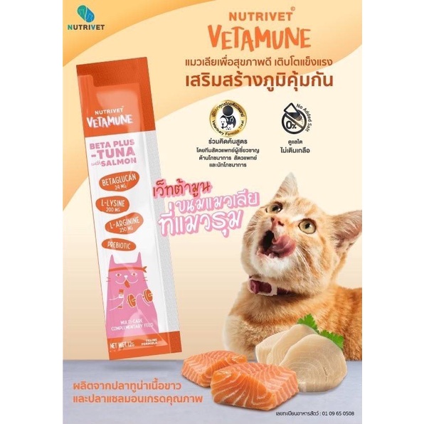 vetamune-เว็ทต้ามูน-ขนมแมวเลียสูตรเสริมภูมิคุ้มกัน-ปรับลำไส้ในซองเดียว-ขนาด-12-กรัม