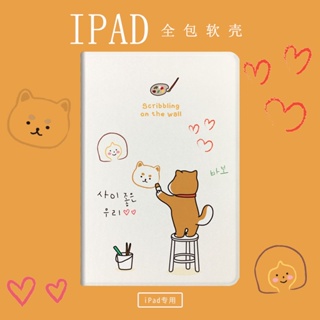 Korean style cartoon Shiba Inu เคสไอแพด mini4/5/6 air1/2/3/4/5 เคส ใช้สำหรับ ไอแพด gen7/8/9 case iPad pro11 gen10 cover