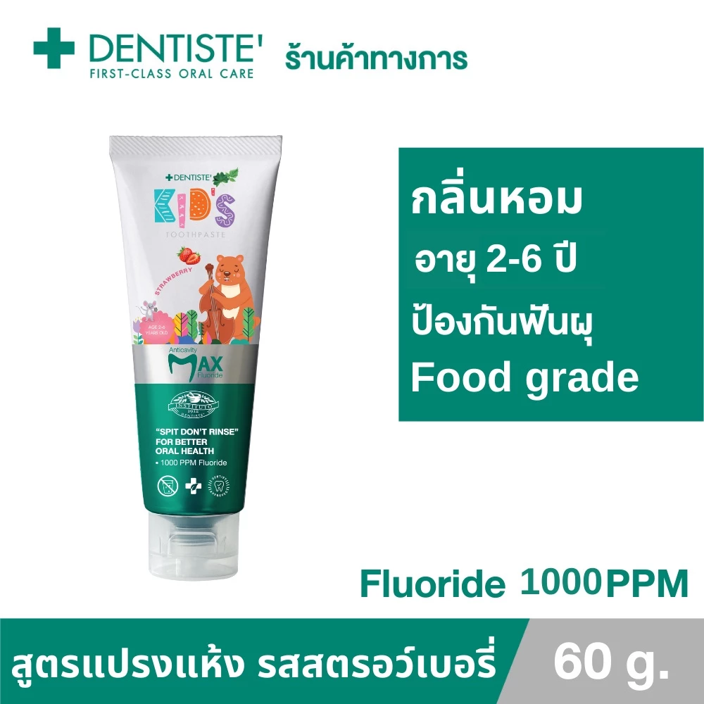 Dentiste' ยาสีฟันแปรงแห้งเด็ก รุ่น Kids Toothpaste Strawberry Flavor ขนาด 20/60 กรัม สำหรับอายุ 2-6 ปี มีฟลูออไรด์ 1000PPM