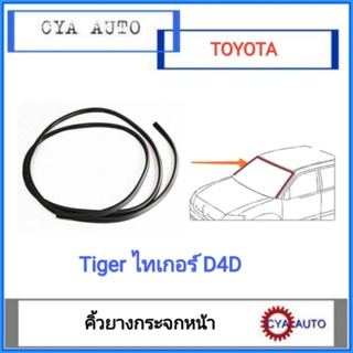 ยางกระจกหน้า​ คิ้วกระจกหน้า​ TOYOTA Tiger​ D4D​ ทุกรุ่น​ (1เส้น)