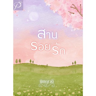 สานรอยรัก / พิชญวดี (หนังสือทำมือ  ใหม่)