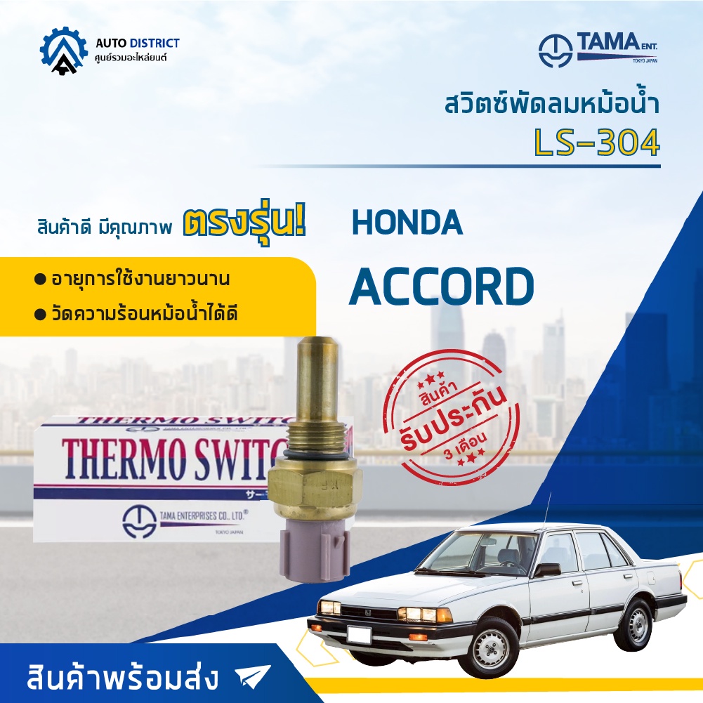 tama-สวิตซ์พัดลมหม้อน้ำ-honda-accord-ls-304-จำนวน-1-ตัว