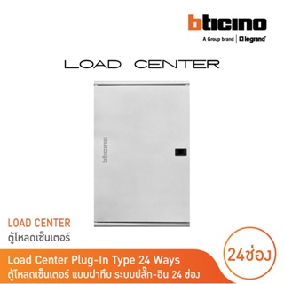 BTicino ตู้โหลดเซ็นเตอร์(ฝาทึบ)24ช่อง 125Aใช้กับเมนเบรกเกอร์ Easytiker E125 Load Center Plug-Inรุ่นBTLN24MBE125|BTicino