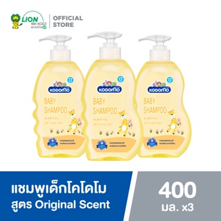 สินค้า Kodomo Original แชมพูเด็ก โคโดโม สูตรออริจินอล สีเหลือง 400 มล. 3 ขวด