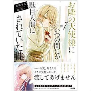 (LN) お隣の天使様にいつの間にか駄目人間にされていた件 ขาดคุณนางฟ้าข้างห้องไป ฉบับญี่ปุ่น The Angel Next Door Spoils Me Rotten 1 - 8.5