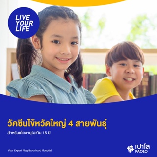 ภาพหน้าปกสินค้า[E-Coupon] เปาโล พหลโยธิน - วัคซีนป้องกันไข้หวัดใหญ่ 4 สายพันธุ์ 1 เข็ม ซึ่งคุณอาจชอบราคาและรีวิวของสินค้านี้