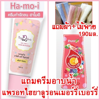 ฮาโมอิ แถมครีมอาบน้ำแพรอท 190ml ส่งฟรีKerry+ผ้า+ไม้พาย Hamoiครีมกำจัดขนสูตรอ่อนโยน Ha mo i Ha-mo-i Hair Removal Cream
