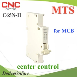 .ชุดควบคุมการสลับไฟ 2 ทาง  MTS สำกรับเบรกเกอร์ MCB AC แบรนด์ CNC รุ่น MTS-Center-CNC DD