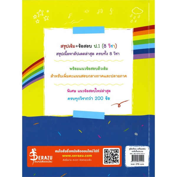 หนังสือ-คู่มือเรียน-เตรียมสอบ-ระดับชั้นประถม-สรุปเข้ม-ข้อสอบ-ป-1-8-วิชา