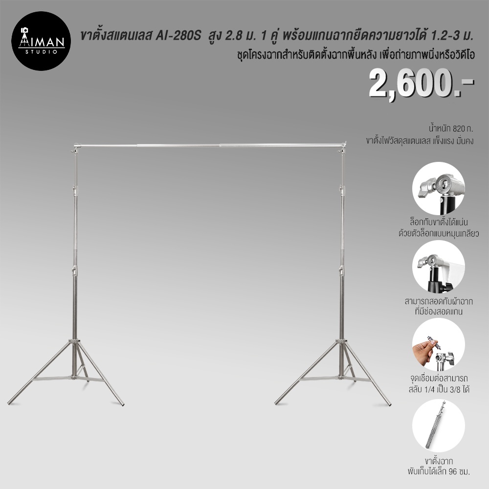 ขาตั้งสแตนเลส-ai-280s-พร้อมแกนฉากยืดความยาว-1-2-3-ม