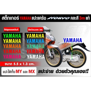 สติกเกอร์ yamaha แปะหยอดสีแคร้ง นูโว 3Mสะท้อนแสงและสีฟูออล สำหรับแปะหยอดสีแคร้งนูโว มีสีให้เลือกมากมาย ติดตั้งง่ายๆ