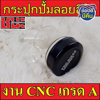 กระปุกปั้มลอย กระปุกน้ำมันเบรค กระปุกขาเฉียง สีใส ฝามีเนียม CNC เกรดA