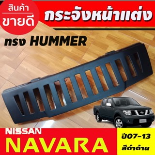 กระจังหน้าแต่ง ดำด้าน ทรง HUMMER Nissan Navara 2007 2008 2009 2010 2011 2012 2013 ใส่ร่วมกันได้ทุกปี A