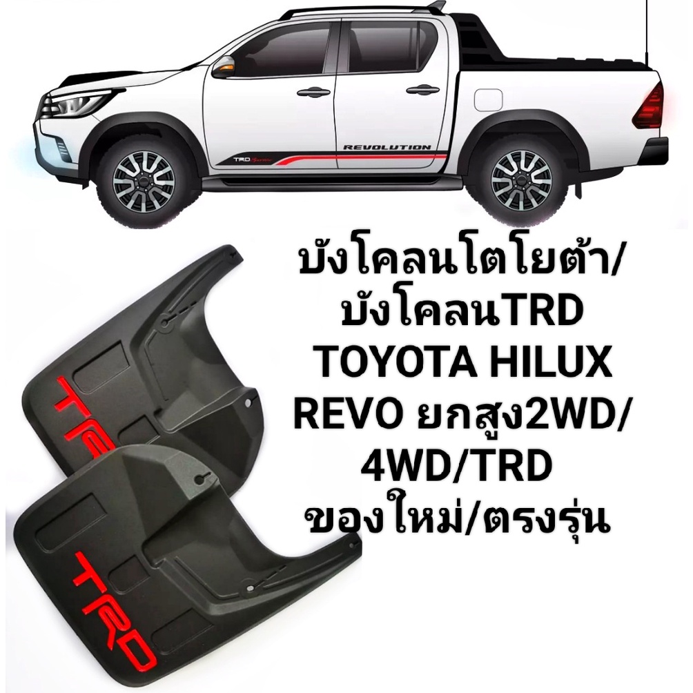 trd-ทีอาร์ดี-บังโคลนโตโยต้า-บังโคลนทีอาร์ดี-toyota-hilux-revo-ยกสูง2wd-4wd-tr-car-fender-t1