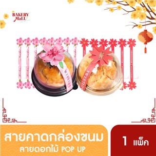 สายคาดตกแต่ง ดอกไม้ POP-UP ตกแต่งกล่องขนม สายคาดตรุษจีน สายคาดกล่อง