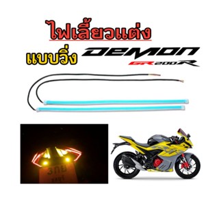 DEMON GR200R 2V,4V ไฟเลี้ยวด้านท้ายแต่ง แบบวิ่ง อัตโนมัติ 2 ชิ้น