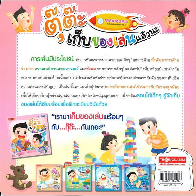 หนังสือ-ตุ๊ต๊ะ-เก็บของเล่นแล้วนะ-สแกน-qr-code-ฟังเสียงประกอบ-นิทาน-3-ภาษา