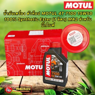 น้ำมันเครื่อง Motul 4T 7100 15W50 100% Synthetic Ester (1 ลิตร) MA2 สำหรับบิ๊กไบค์