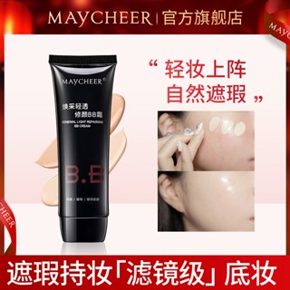 ✨Maycheer MAYCHEER บีบีครีม คอนซีลเลอร์ ควบคุมความมัน ให้ความชุ่มชื้น 60 มล. 843