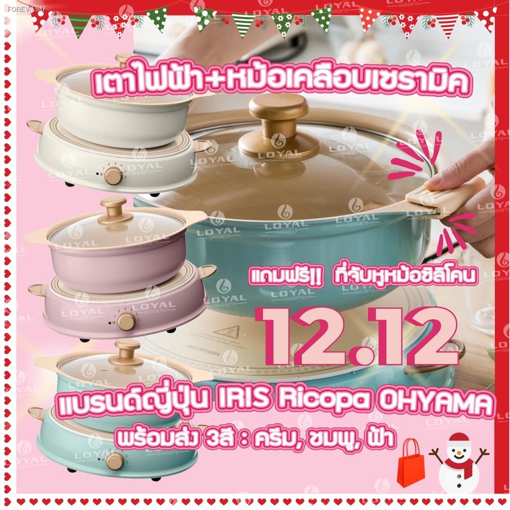 พร้อมสต็อก-ประกัน-1ปี-เตาไฟฟ้า-หม้อ-iris-ricopa-เตาไฟฟ้า-หม้อเคลือบเซรามิค-เเบรนด์ญี่ปุ่น-iris-ricopa-ohyama