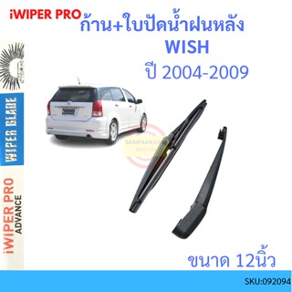 WISH วิช 2004-2009 ก้าน + ใบปัดน้ำฝนหลัง ก้านปัดน้ำฝน  blade arm TOYOTA โตโยต้า