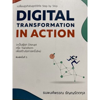 9786168056547 c112 DIGITAL TRANSFORMATION IN ACTION เปลี่ยนธุรกิจในยุคดิจิทัล STEP BY STEP ฉบับปรับปรุงใหม่ 2022